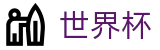 2026世界杯玩球-官方中文入口